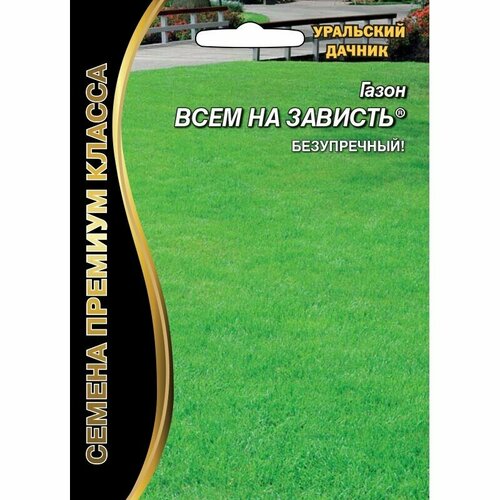 Газон Всем на зависть 20г (Уральский дачник) петрушкова валентина владимировна огород на зависть всем