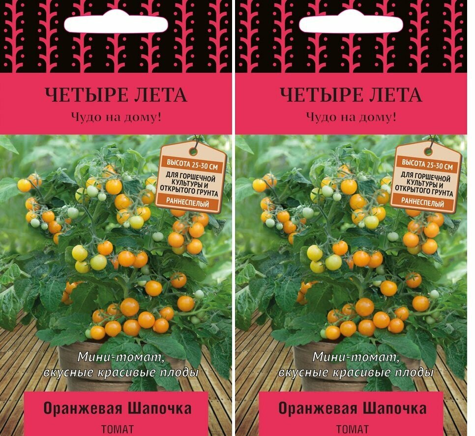 Семена Томат Оранжевая шапочка 5 шт  2 пакета * 5 шт ; для выращивания на балконе или подоконнике.