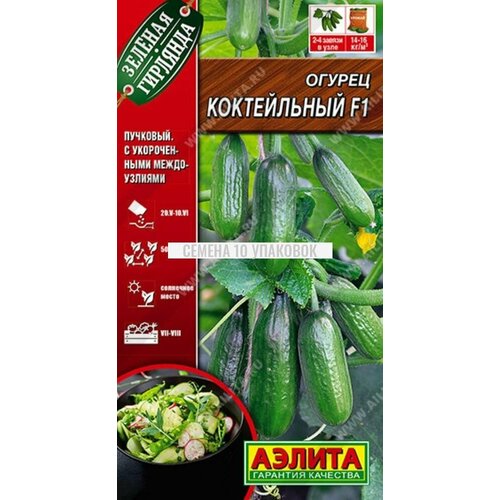 Семена 10 упаковок! Огурец Коктейльный F1 10шт Парт (Аэлита) Зеленая гирлянда