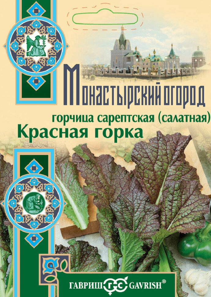 Гавриш Горчица листовая Красная горка 10 г серия Монастырский огород (большой пакет)