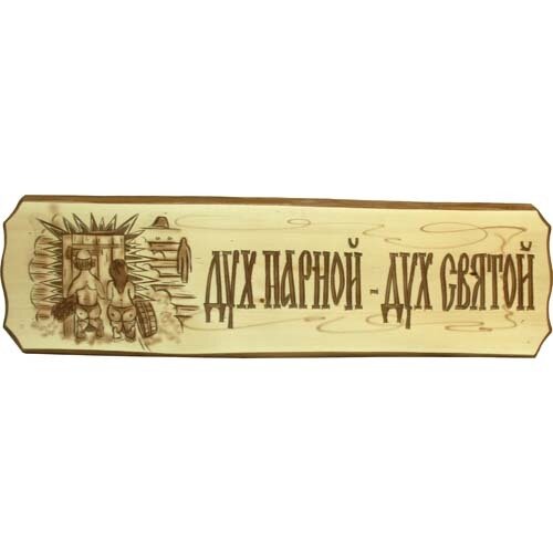 Табличка "Дух парной - дух святой"