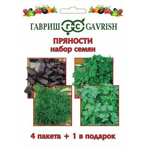 Гавриш Набор семян Пряности 4 пакета+1 в подарок, 10 наборов набор семян 24 огурец гвоздик зятек кураж луховицкий базилик ред рубин укроп мамонт