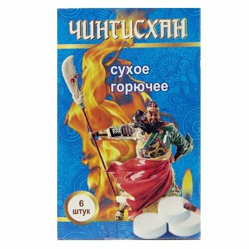 Сухое горючее Чингисхан в таблетках (6шт) сухое горючее image 5табл для розжига дров углей каминов шашлычниц барбекю топок 2 шт