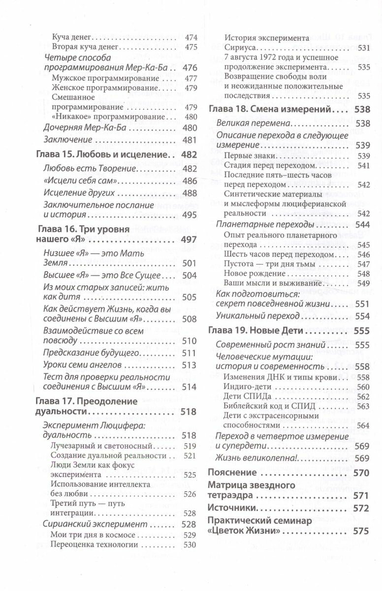 Древняя тайна Цветка Жизни (Друнвало Мельхиседек) - фото №13