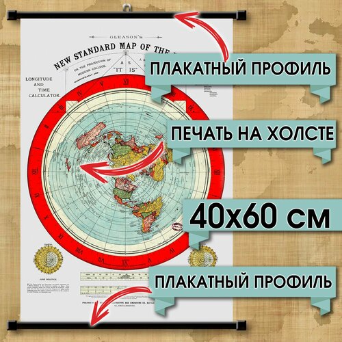 Карта плоской земли А. Глисона. Постер, плакат на искусственном холсте. Размер 40х60 см.