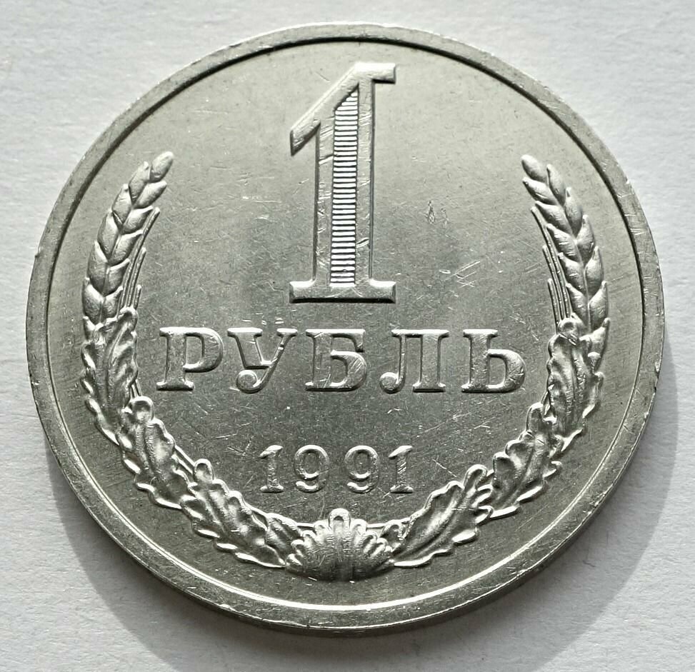 Монета 1 рубль 1991м СССР UNC