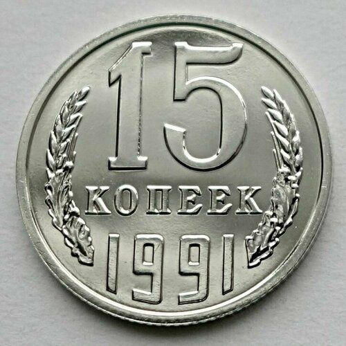 Монета 15 копеек 1991л СССР из годового набора