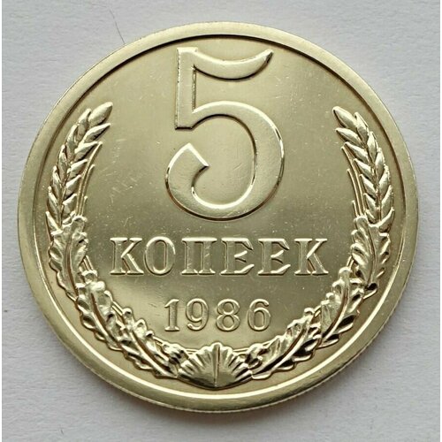 Монета 5 копеек 1986 СССР из годового набора