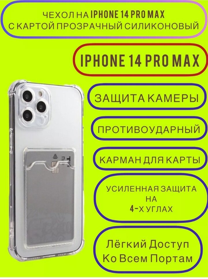 AV-Retail / Чехол силиконовый прозрачный с карманом для карт на iPhone 14 Pro Max /Чехол усиленный противоударный