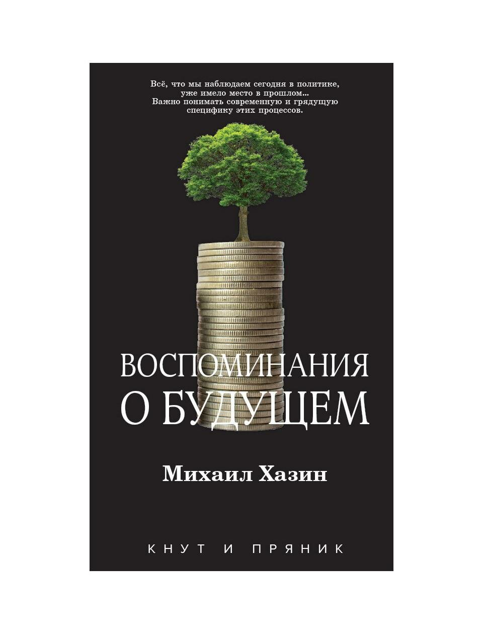 Воспоминания о будущем (Хазин Михаил Леонидович) - фото №1