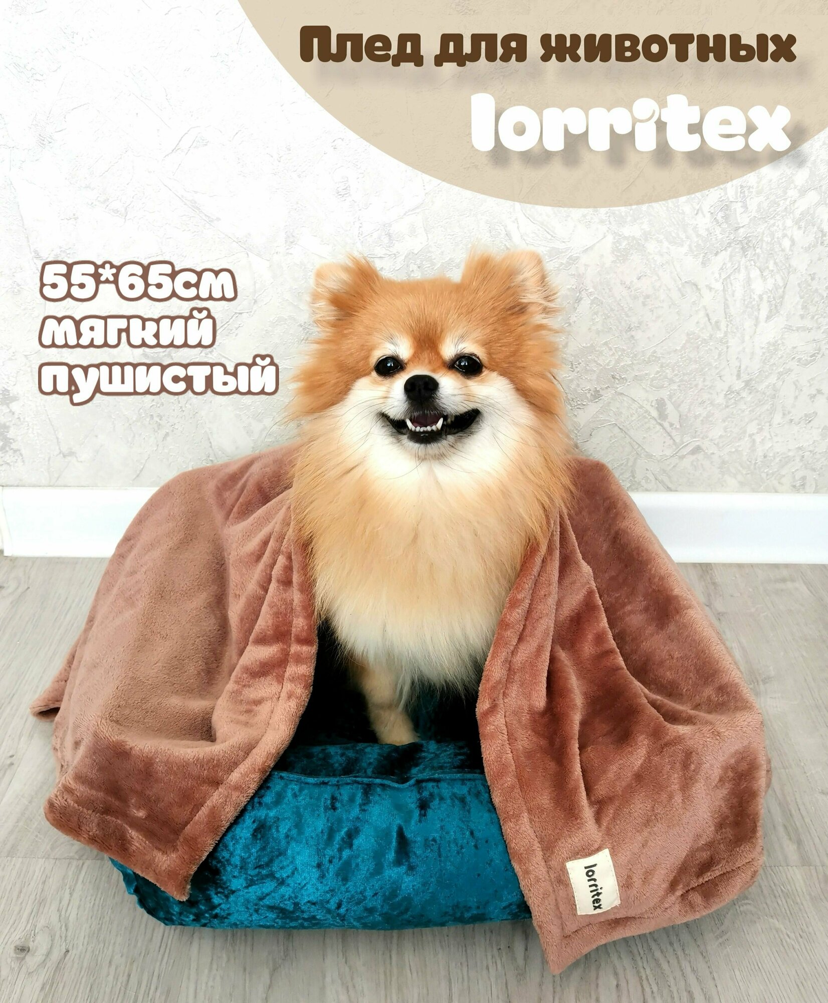Плед, покрывало, одеяло, лежак для животных, кошек и собак Lorritex 55*65см, какао - фотография № 1