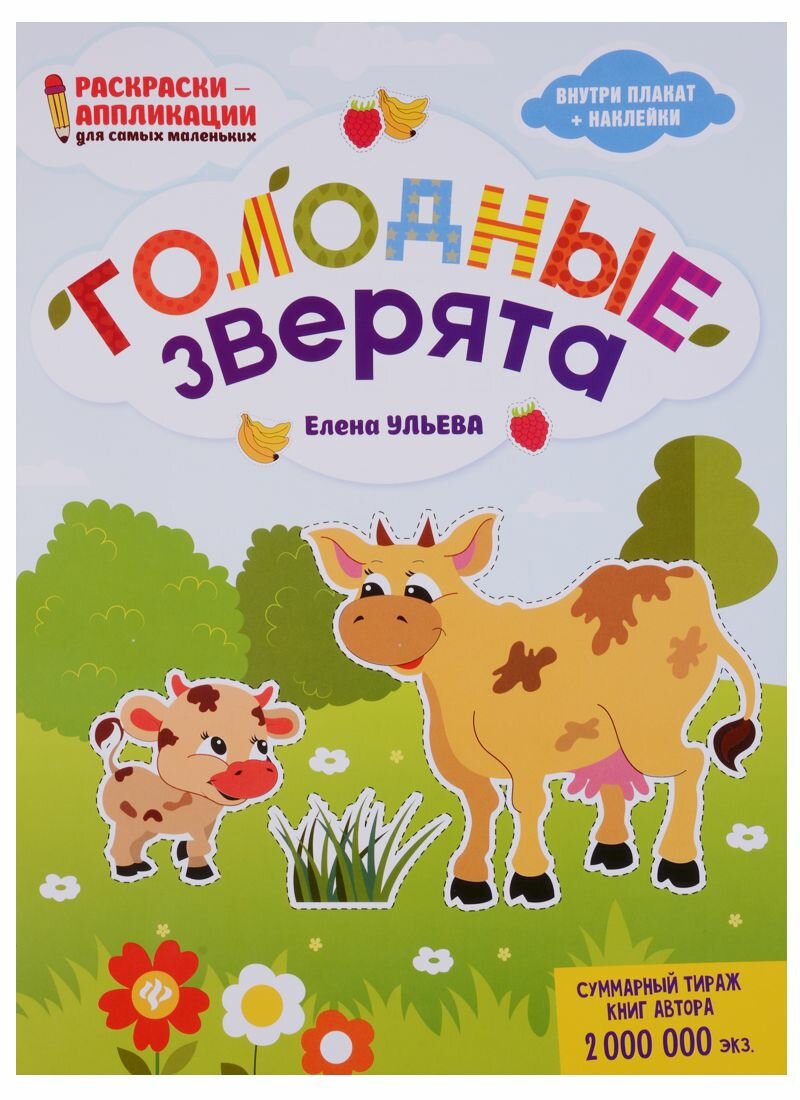 Голодные зверята: книжка-раскраска