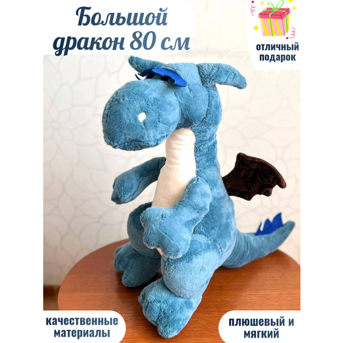 Большой плюшевый дракон 80 см игрушка Василиск