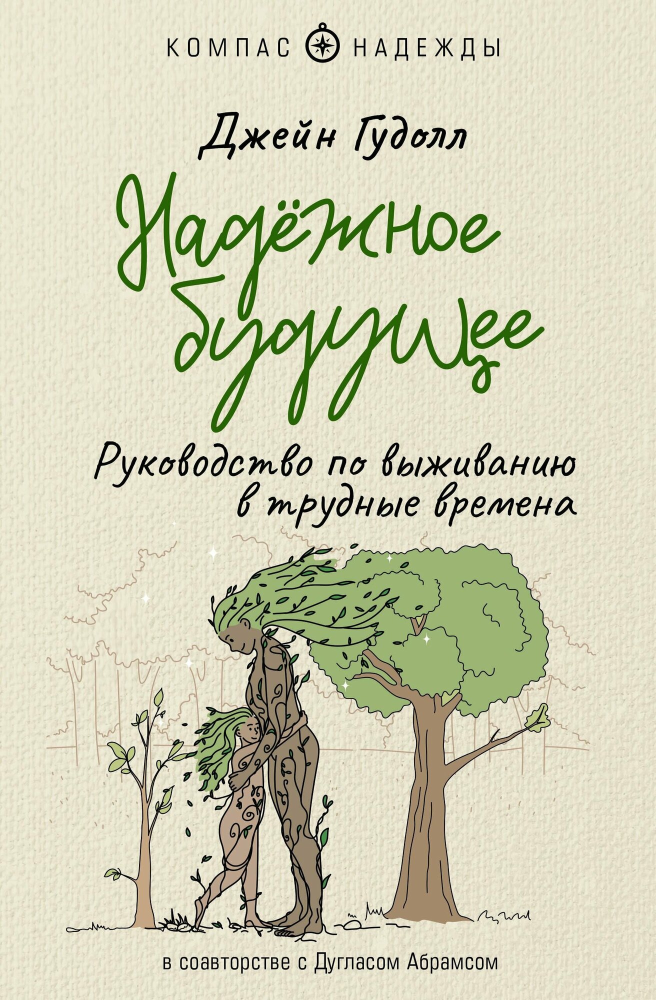 Надежное будущее. Руководство по выживанию в трудные времена