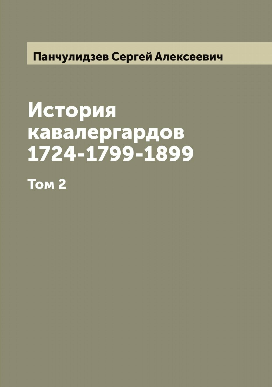 Книга История кавалергардов 1724-1799-1899 - фото №1