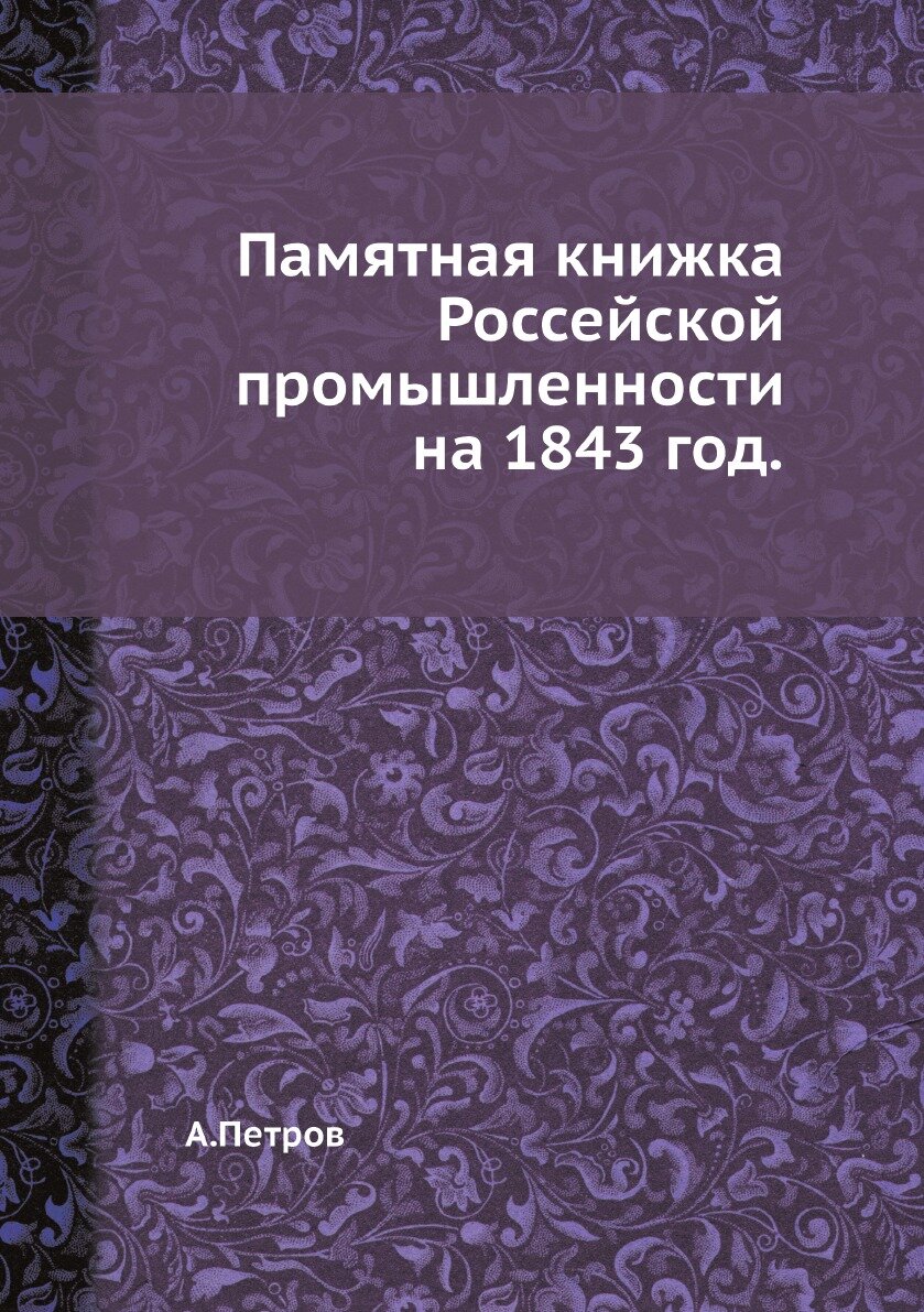Книга Памятная книжка Россейской промышленности на 1843 год. - фото №1