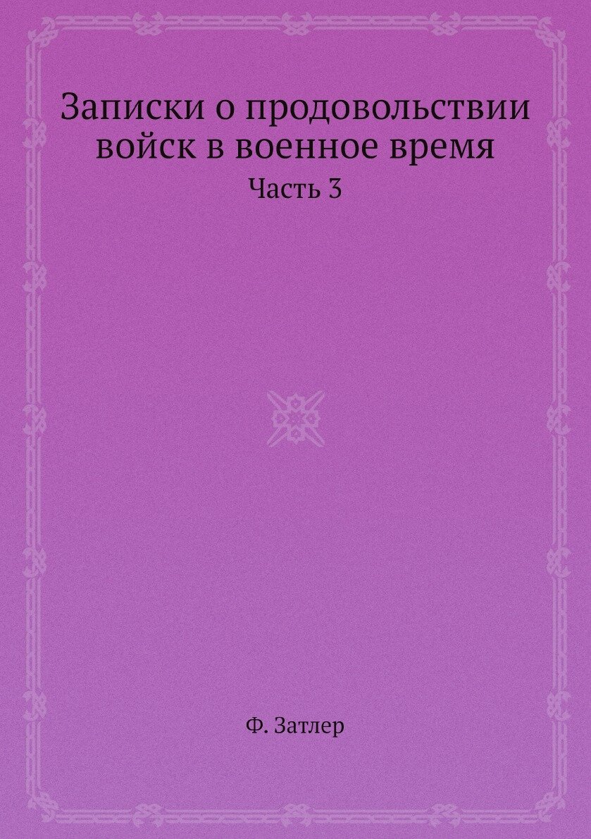 Книга Записки о продовольствии войск в военное время. Ч.3 - фото №1