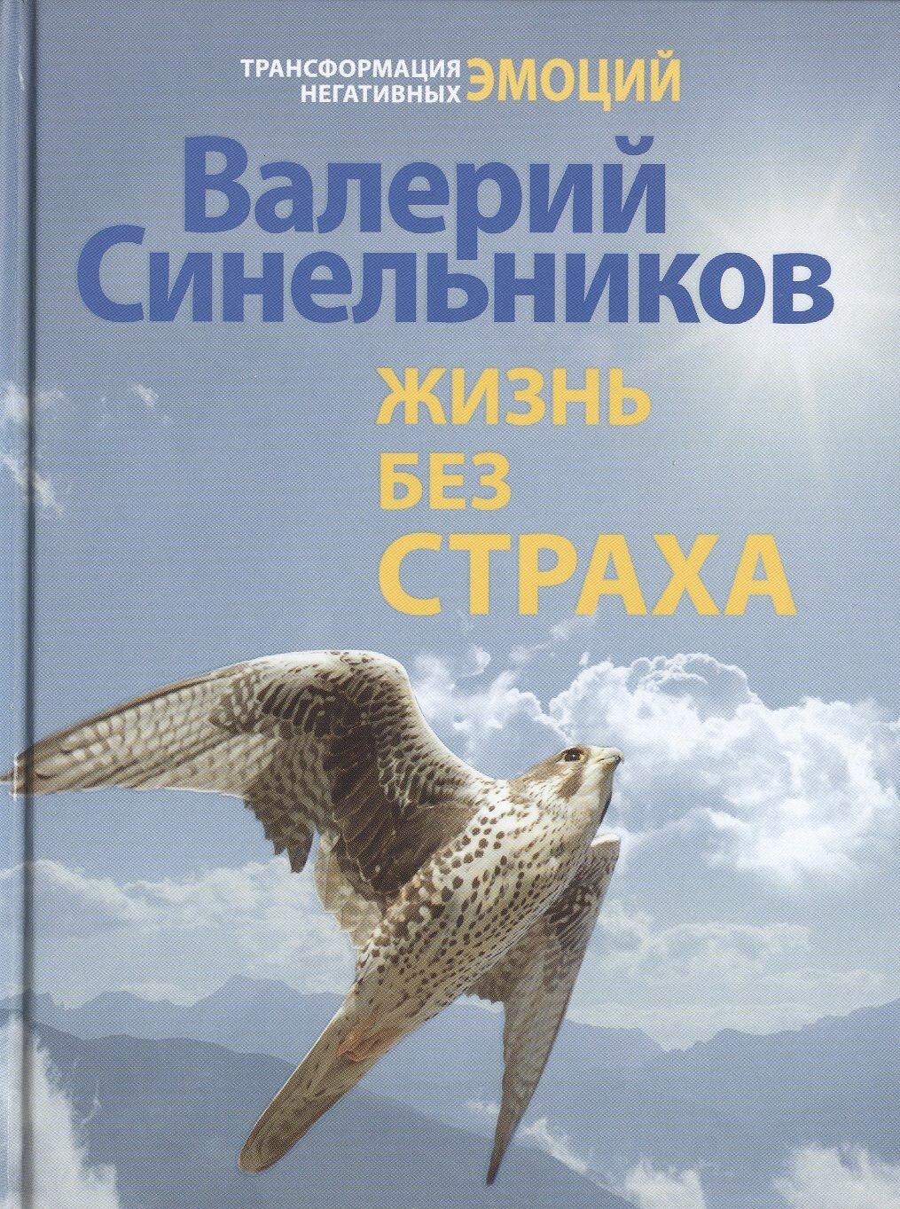Книга Жизнь без страха (Синельников Валерий Владимирович) - фото №2