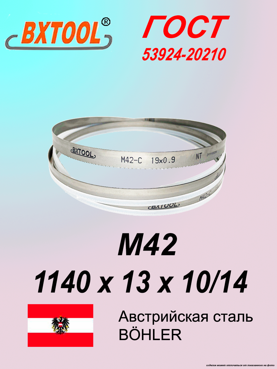 фото Ленточное полотно 1140 х 13х10/14 М42 (по металлу, по дереву, универсальное)