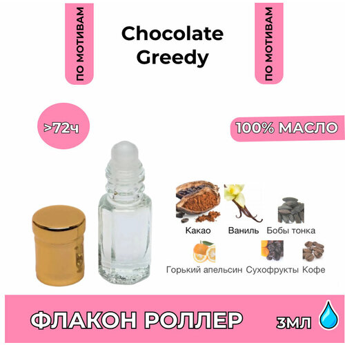 Масло парфюмированное #12 Chocolate greedy 3мл.