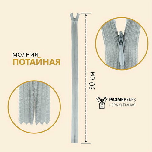 Молния потайная, №3, неразъёмная, замок автомат, 50 см, цвет серый, 10 шт.