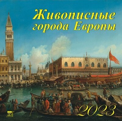 День за днём Календарь на 2023 год. "Живописные города Европы"