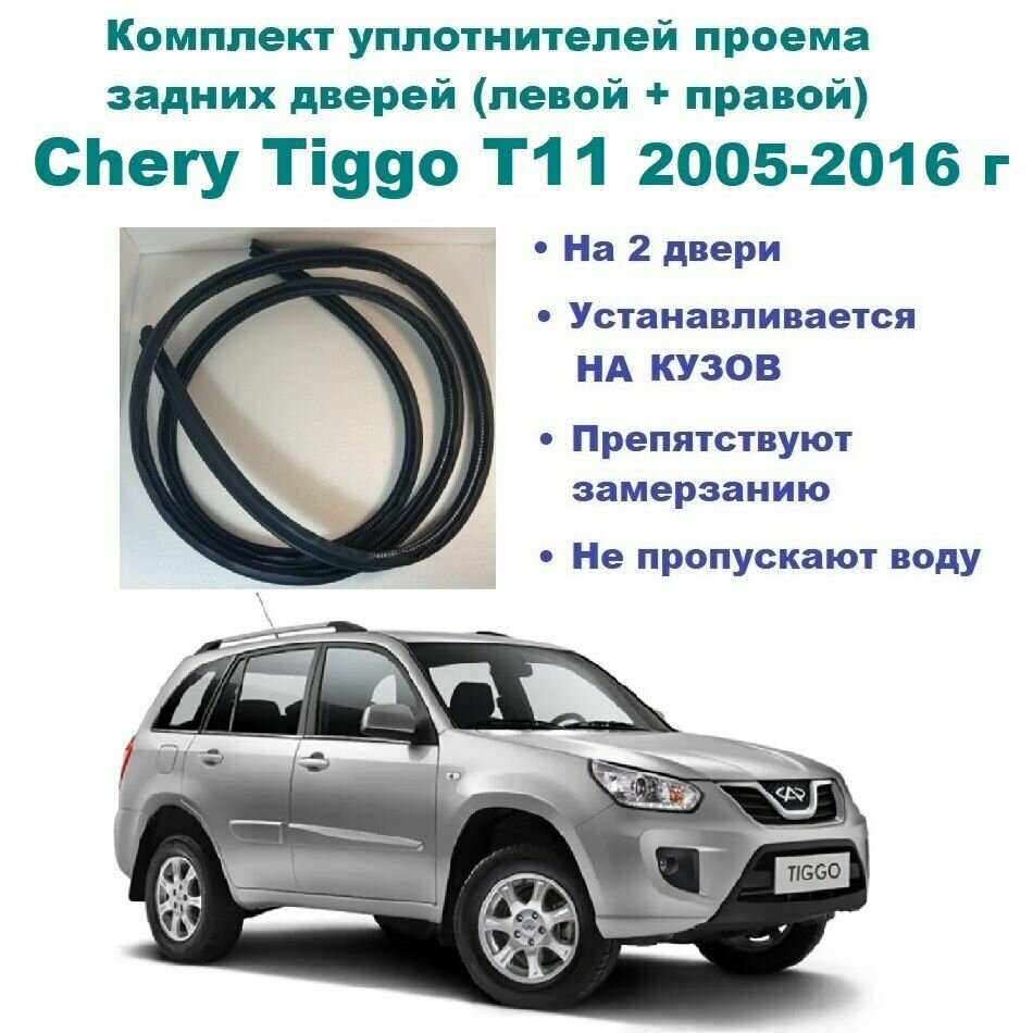 Комплект уплотнителей проема задних дверей Chery Tiggo 2005-2016 год / Чери Тигго 2 шт