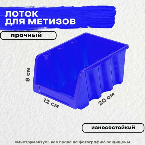 Лоток для метизов 200х120х90мм (синий)