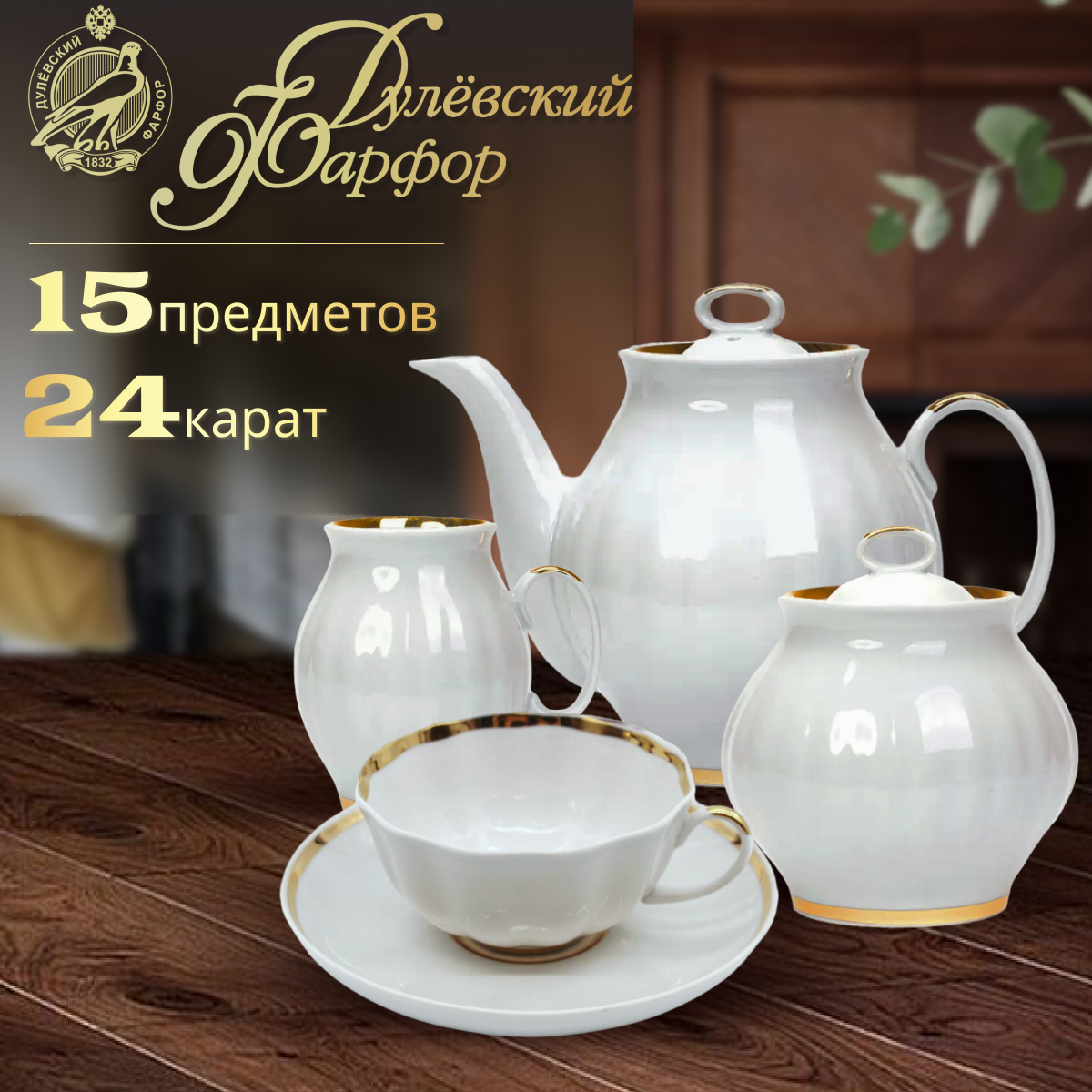 фото Сервиз чайный. Дулёвский фарфоровый завод. Форма Белый лебедь. Рисунок Московский с лентой. 15 предметов.