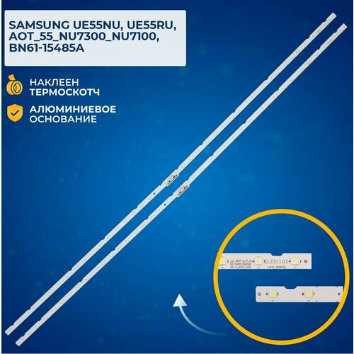 Подсветка для ТВ Samsung UE55NU, UE55RU, AOT_55_NU7300_NU7100, BN61-15485A