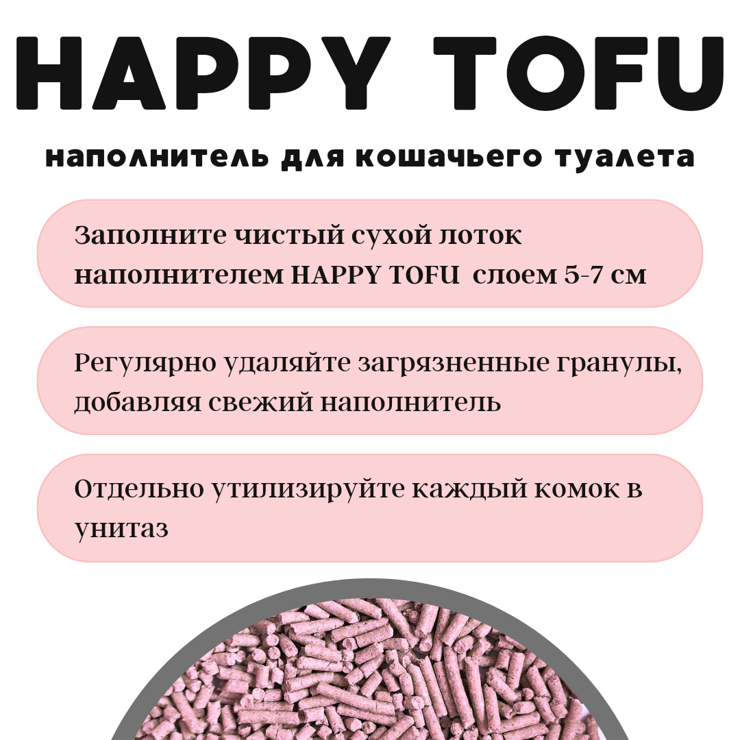 Комкующийся наполнитель Happy Tofu 6 литров - фотография № 3