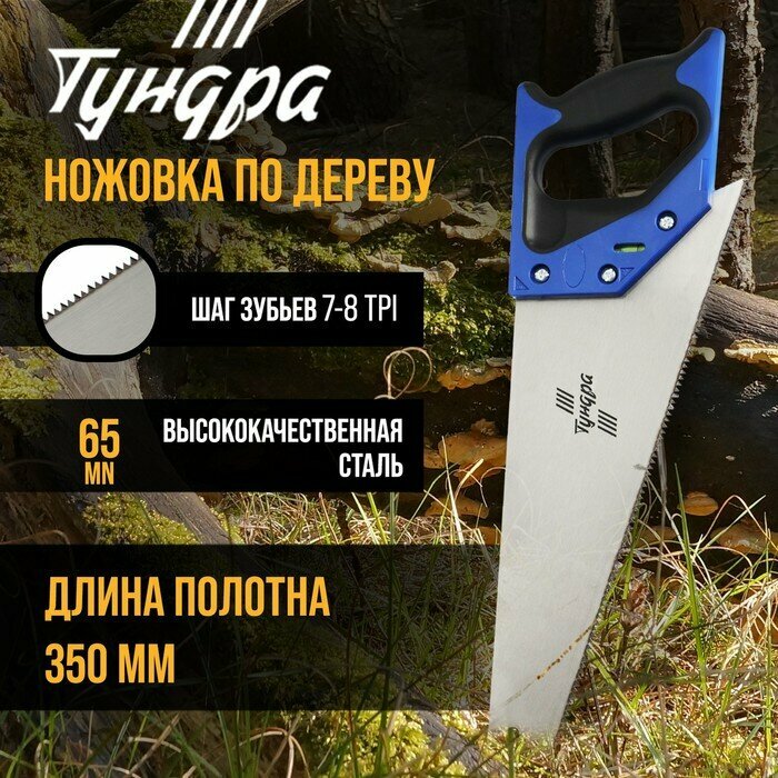Тундра Ножовка по дереву тундра, 2К рукоятка, 2D заточка, каленый зуб, 7-8 TPI, 350 мм