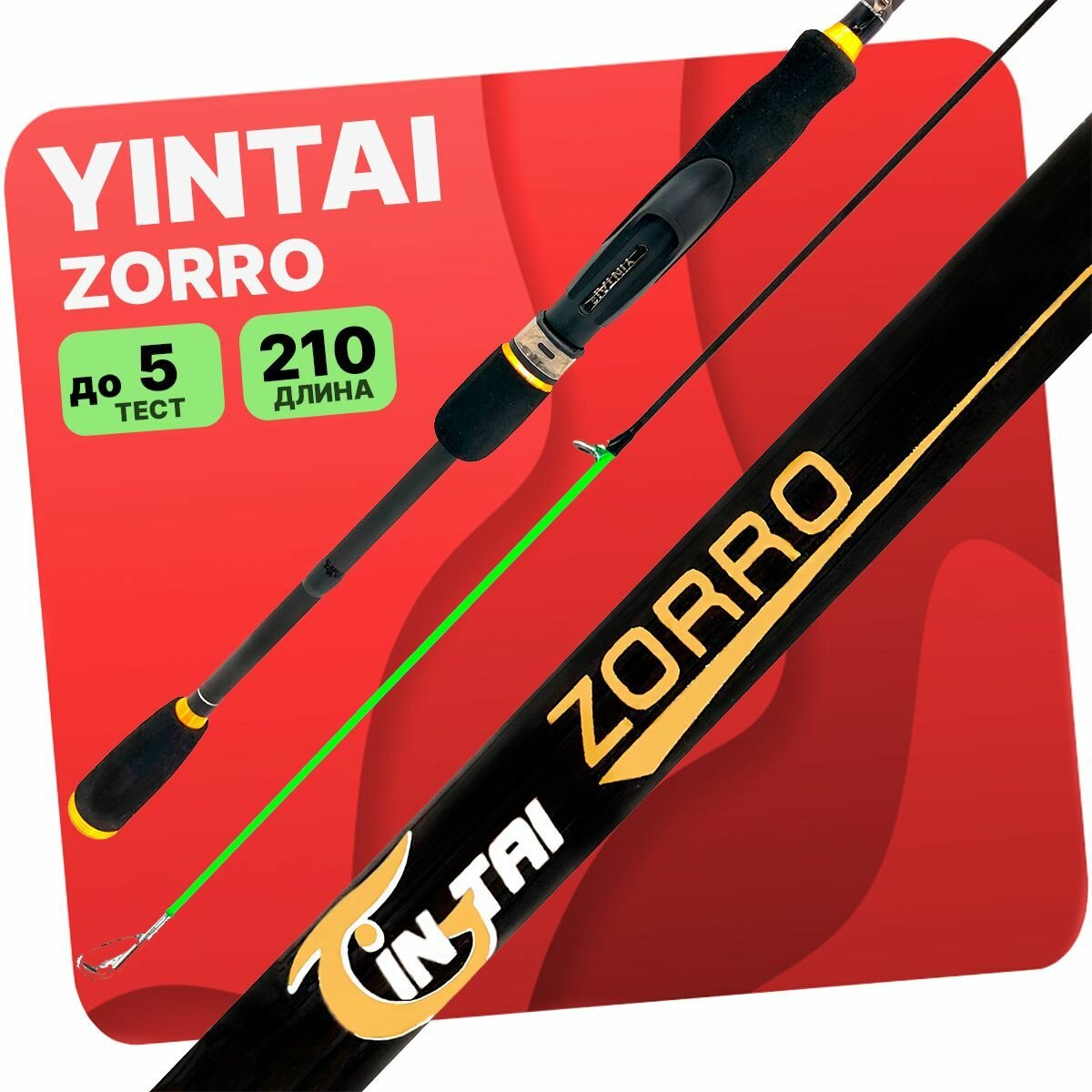 Спиннинг YIN TAI ZORRO штекерное 0.5-5гр 2.1м