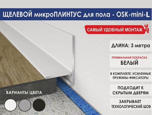 Изображение товара Микроплинтус OSKprofil для пола, цвет белый, 3 метра, матовый алюминий