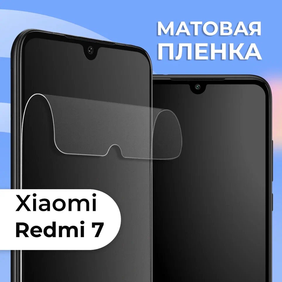 Матовая защитная пленка для смартфона Xiaomi Redmi 7 / Противоударная гидрогелевая пленка с матовым покрытием на телефон Сяоми Редми 7