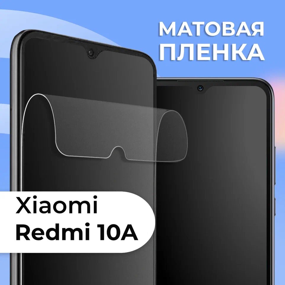 Матовая защитная пленка для смартфона Xiaomi Redmi 10A / Противоударная гидрогелевая пленка с матовым покрытием на телефон Сяоми Редми 10А