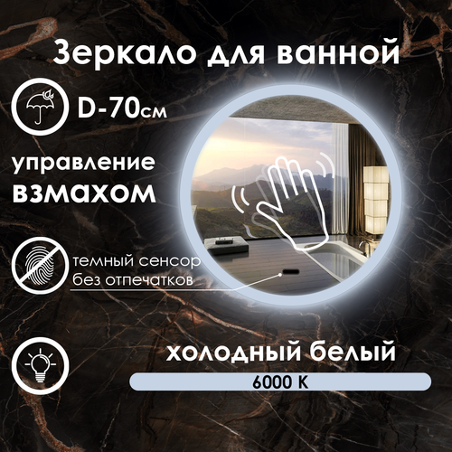 Зеркало для ванной Villanelle с управлением взмахом руки, холодная подсветка 6000К, диммер, 70см