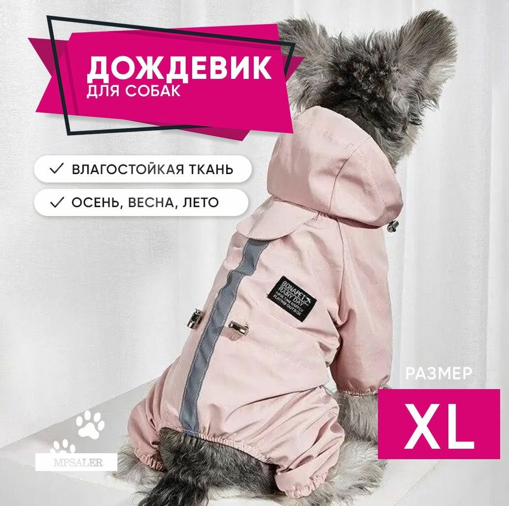 Дождевик для собаки, демисезонная одежда для животных, комбинезон водоотталкивающий ветронепродуваемый. Для мелких, средних пород. Размер XL, розовый