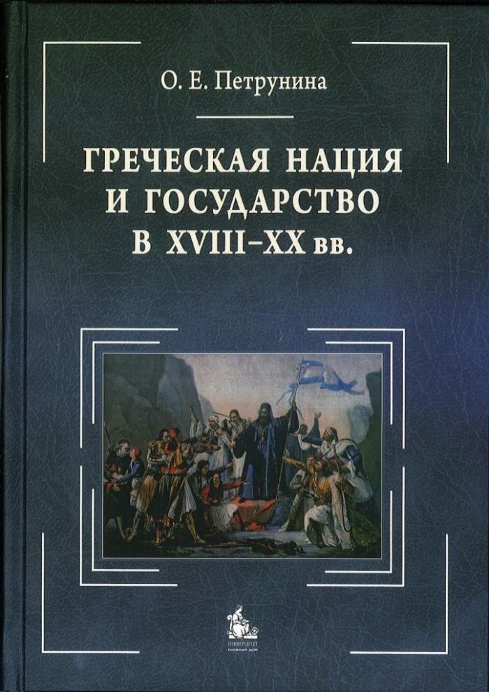 Петрунина О. Е. Греческая нация и государство в XVIII-XX в.