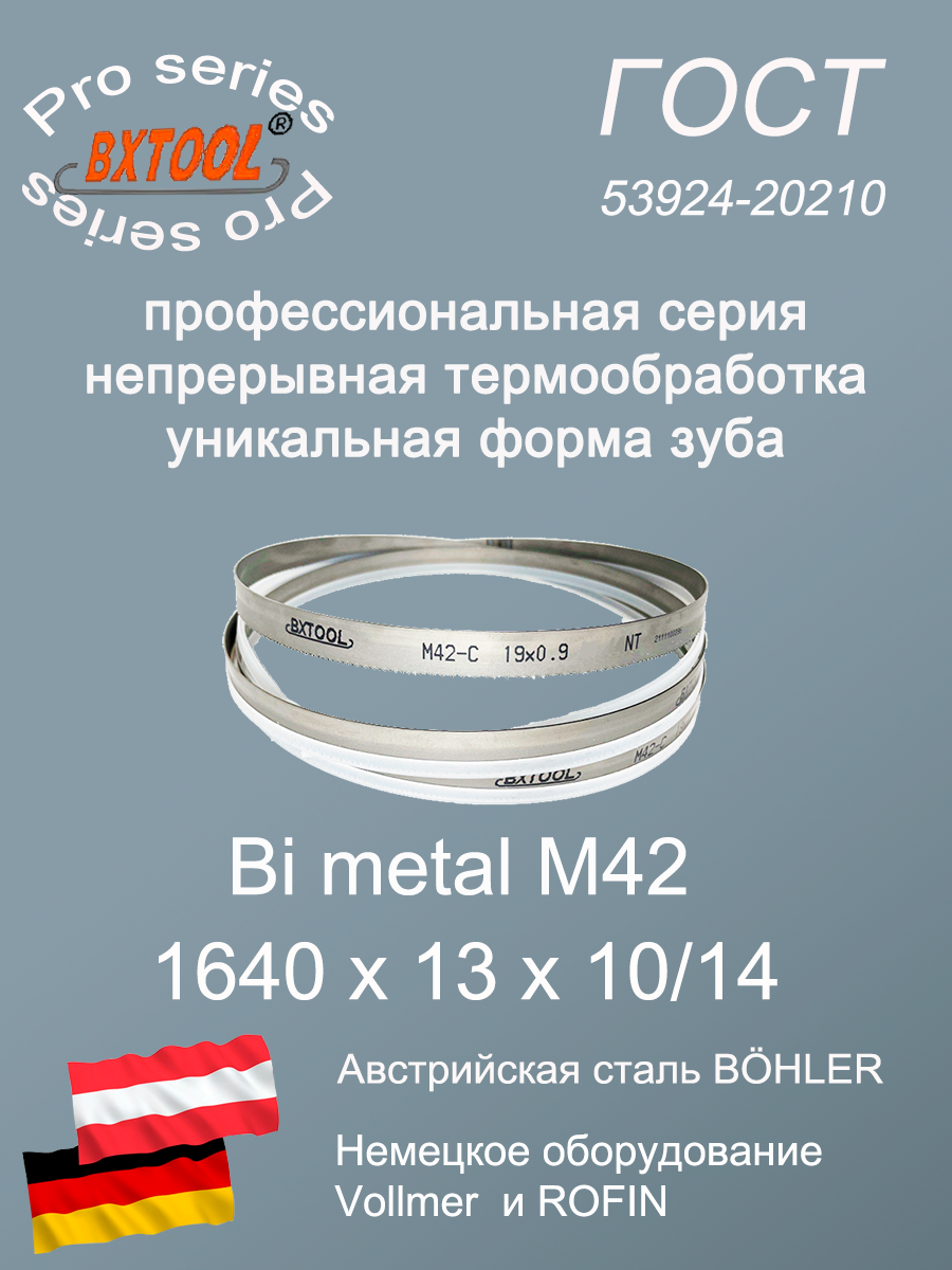 Ленточное полотно для ленточной пилы 1640 х 13 х 10/14 по дереву по металлу М42