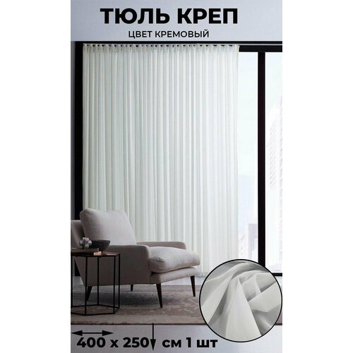 фото Тюль креп tex-valley, ширина 400, высота 250 см, 1 шт, кремовый tex valley