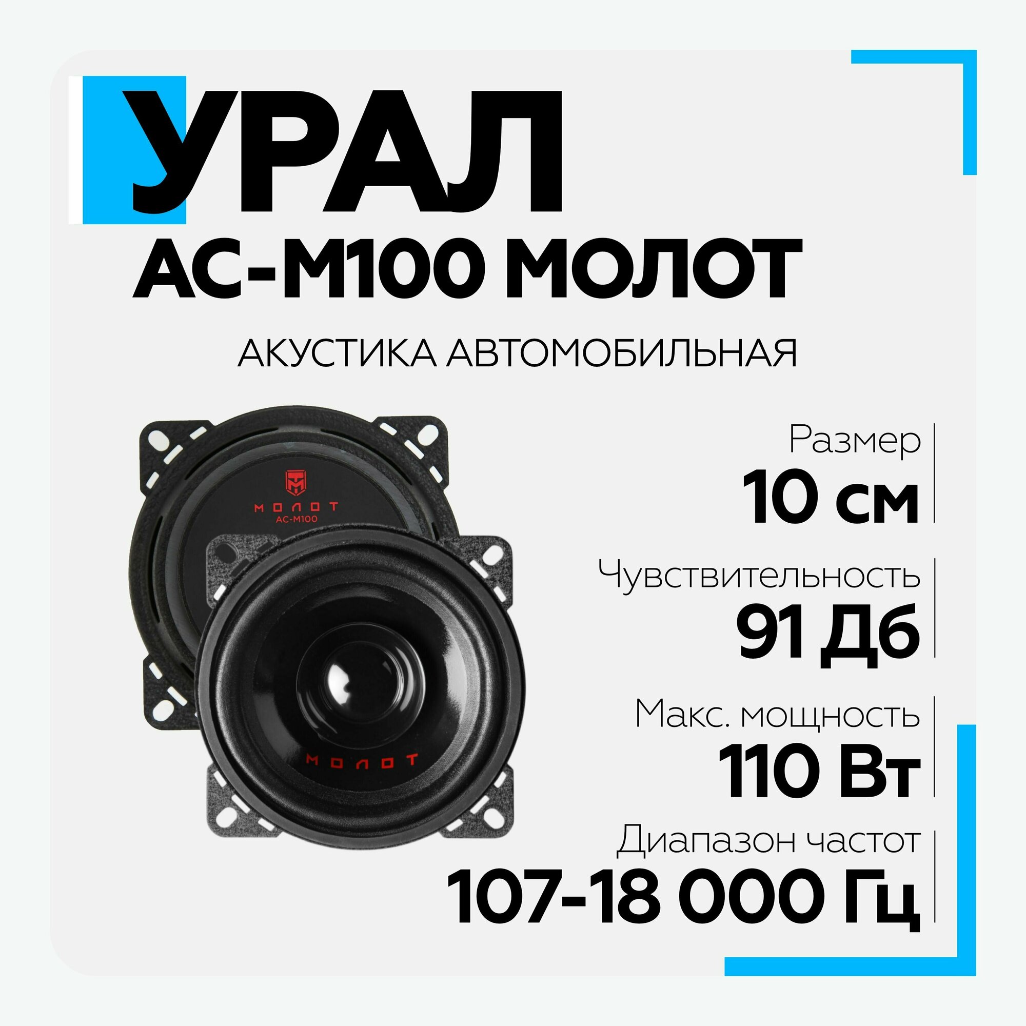 Колонки автомобильные URAL Молот АС-М100, 10 см (4 дюйм.), комплект 2 шт. [урал ас-м100] - фото №15