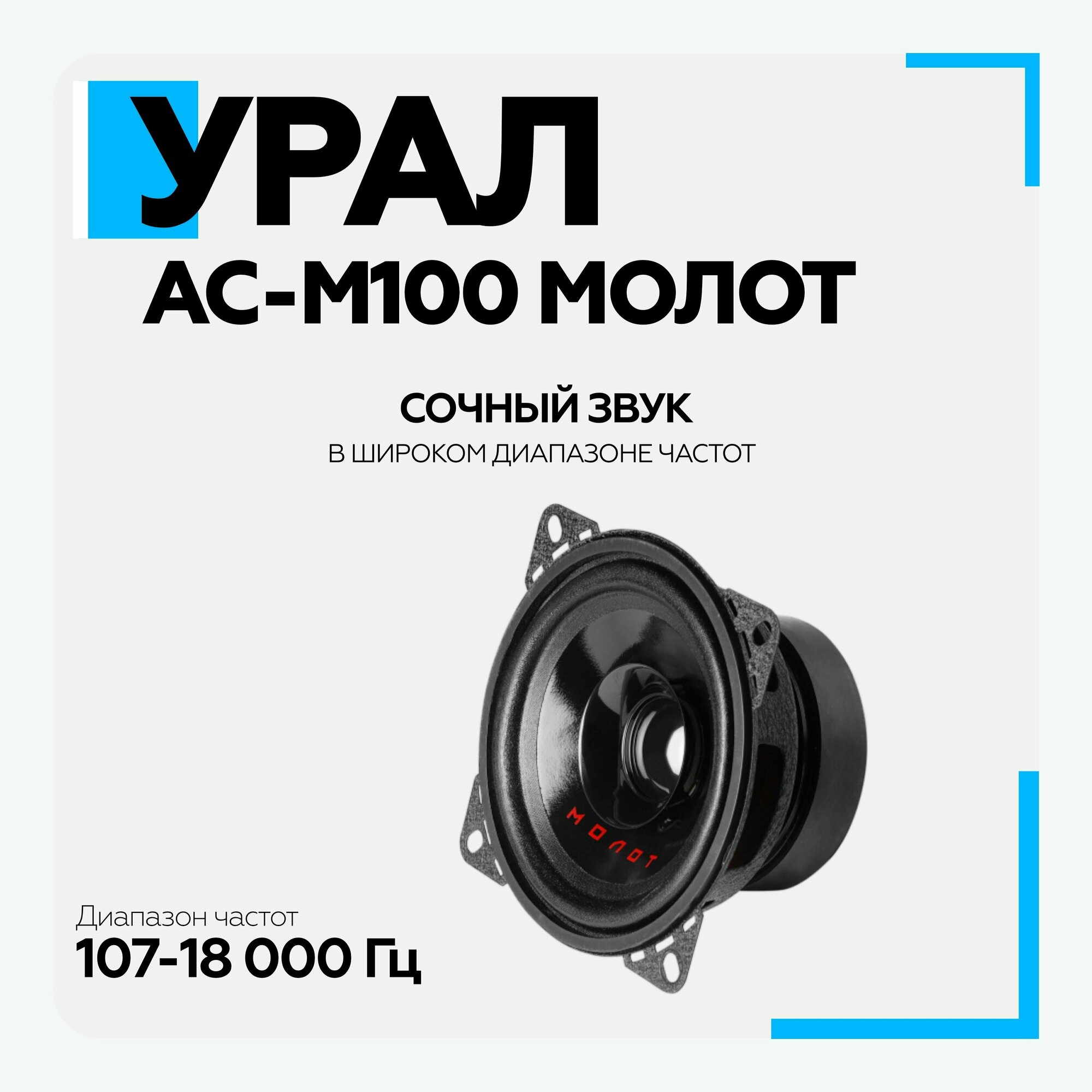 Колонки автомобильные URAL Молот АС-М100, 10 см (4 дюйм.), комплект 2 шт. [урал ас-м100] - фото №17