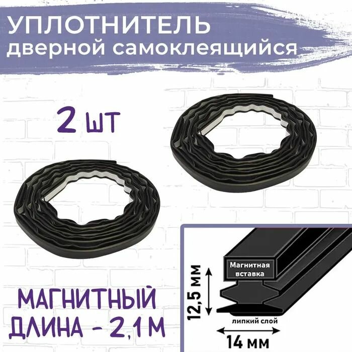 Уплотнитель дверной магнитный самоклеящийся длина 21 м черный 2 шт