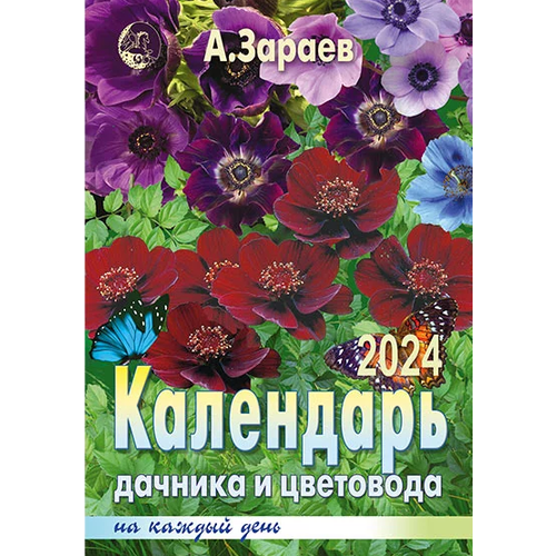 Календарь дачника и цветовода на каждый день (брошюра) на 2024 год. Автор А. Зараев зараев александр викторович календарь дачника и цветовода на каждый день 2023