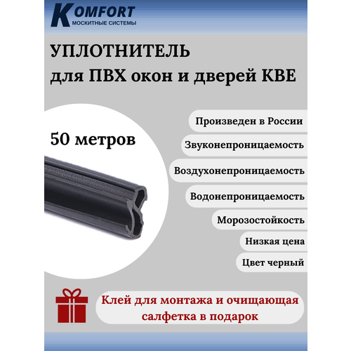 Уплотнитель усиленный для окон и дверей ПВХ KBE 228 черный ТЭП 50 м