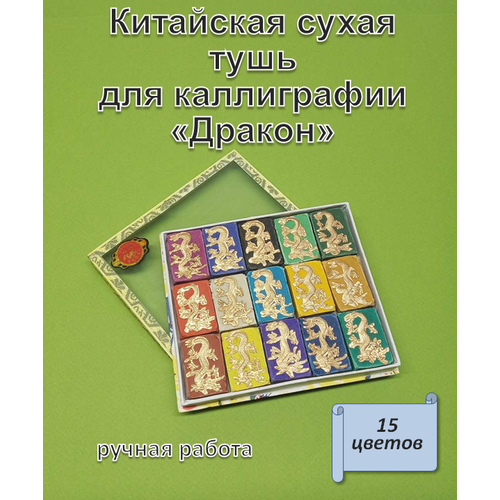 Набор сухой туши 15 цв. х 30гр, Дракон стекло