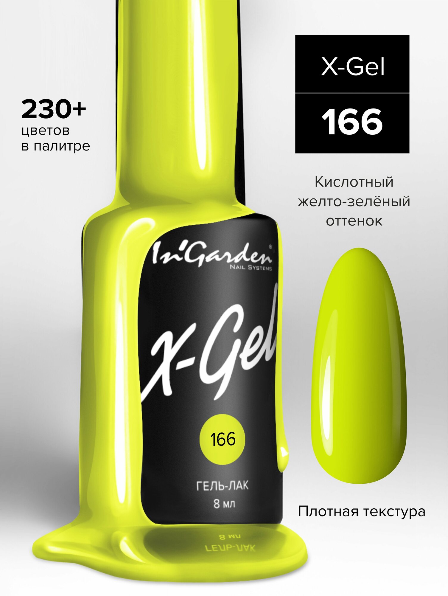 INGARDEN гель-лак X-GEL №166 8 МЛ