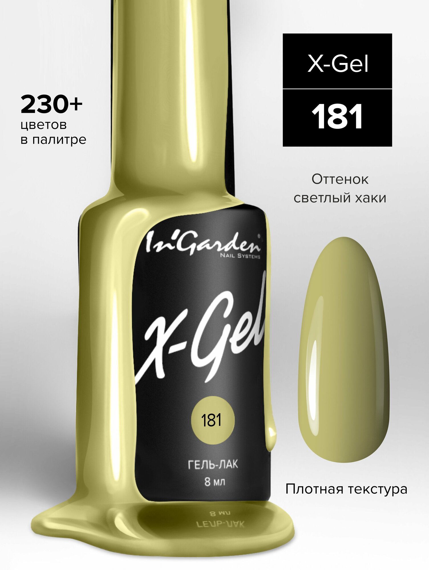 In'Garden Ингарден Гель-лак X-Gel N°181, 8 мл