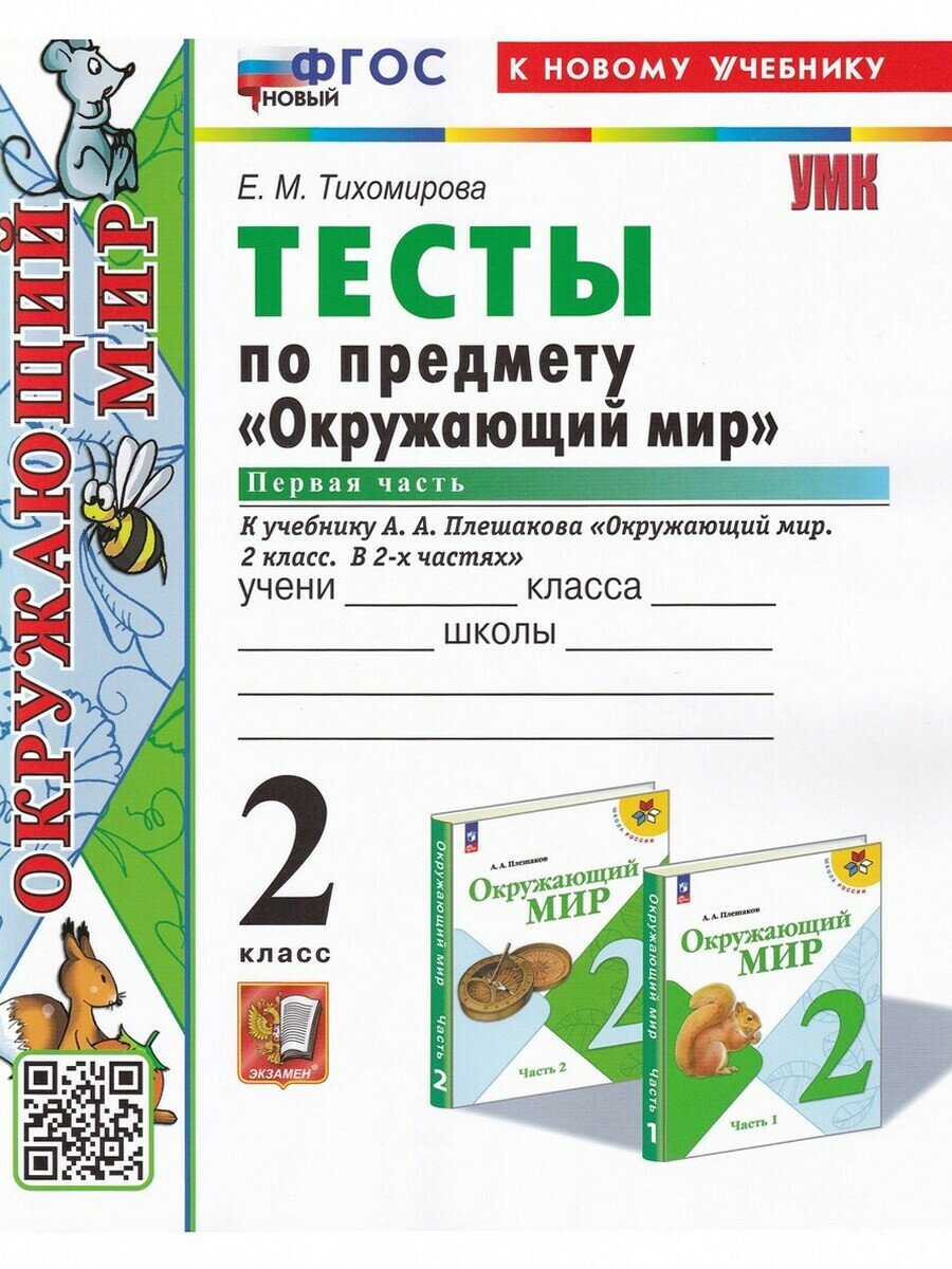 Елена Тихомирова. Окружающий мир. 2 класс. Тесты к учебнику Плешакова, ч. 1